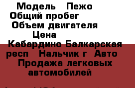  › Модель ­ Пежо-408 › Общий пробег ­ 120 000 › Объем двигателя ­ 2 › Цена ­ 530 000 - Кабардино-Балкарская респ., Нальчик г. Авто » Продажа легковых автомобилей   
